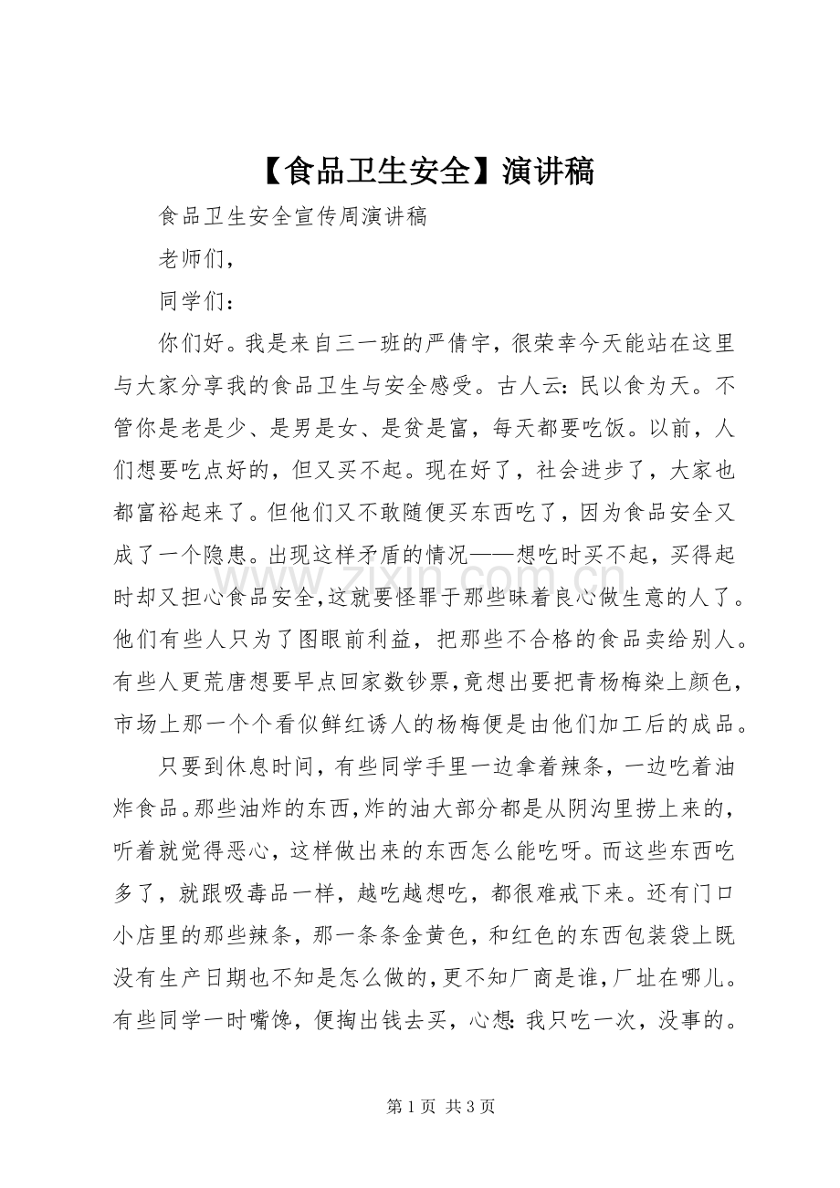 【食品卫生安全】演讲致辞.docx_第1页