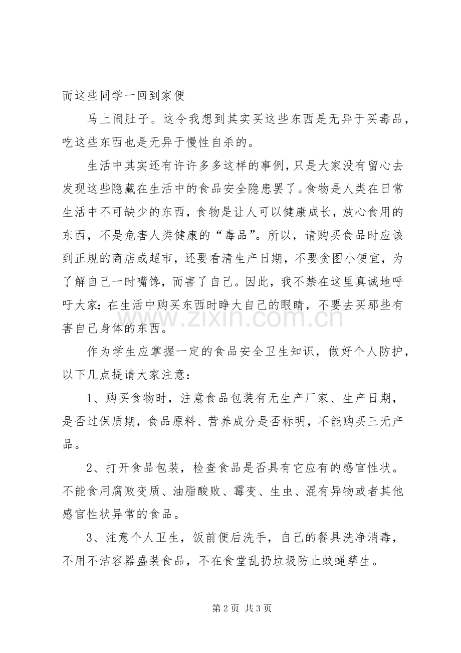 【食品卫生安全】演讲致辞.docx_第2页