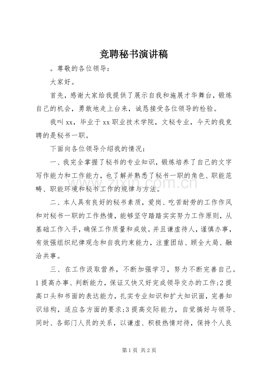竞聘秘书演讲致辞稿.docx_第1页