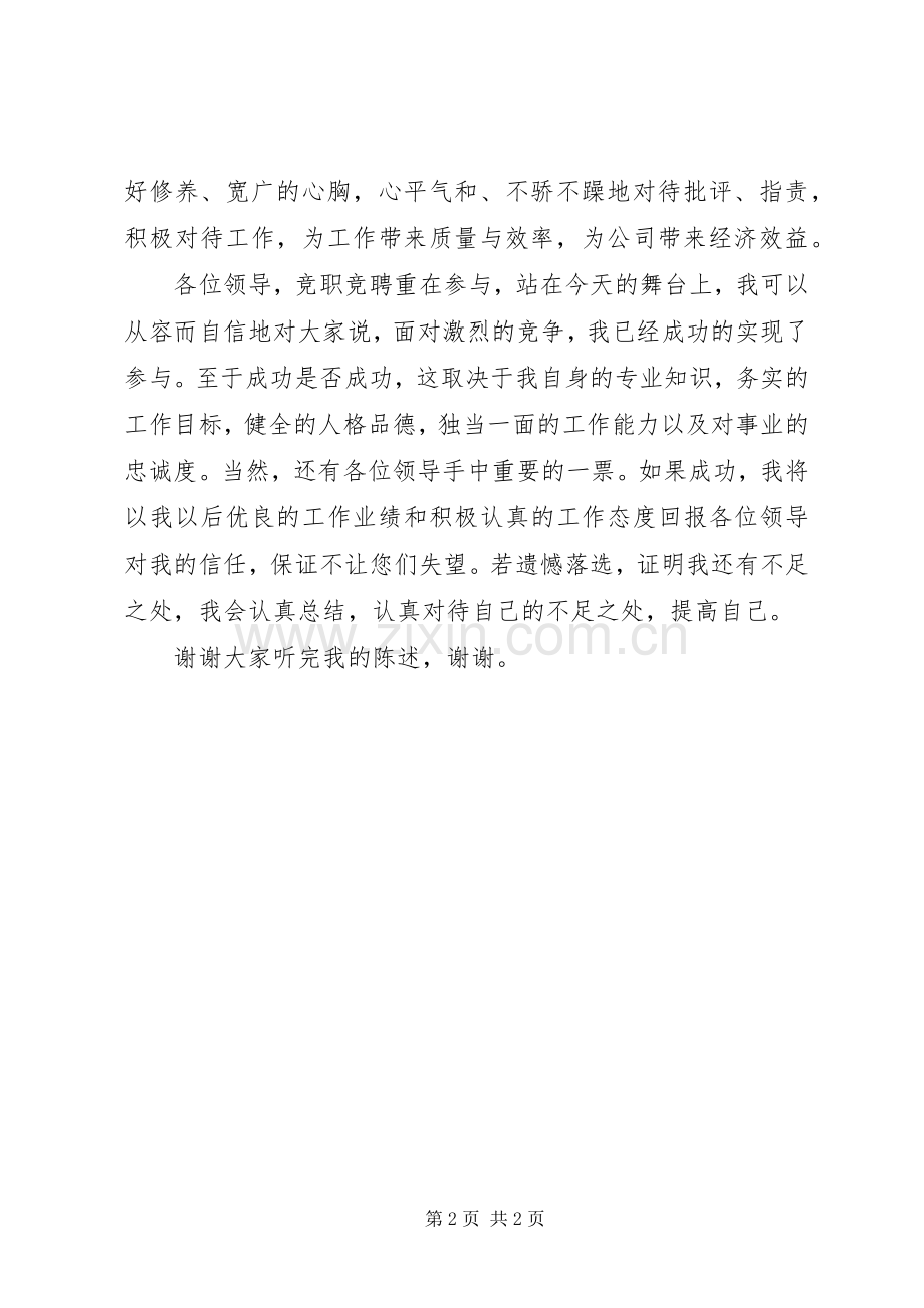 竞聘秘书演讲致辞稿.docx_第2页