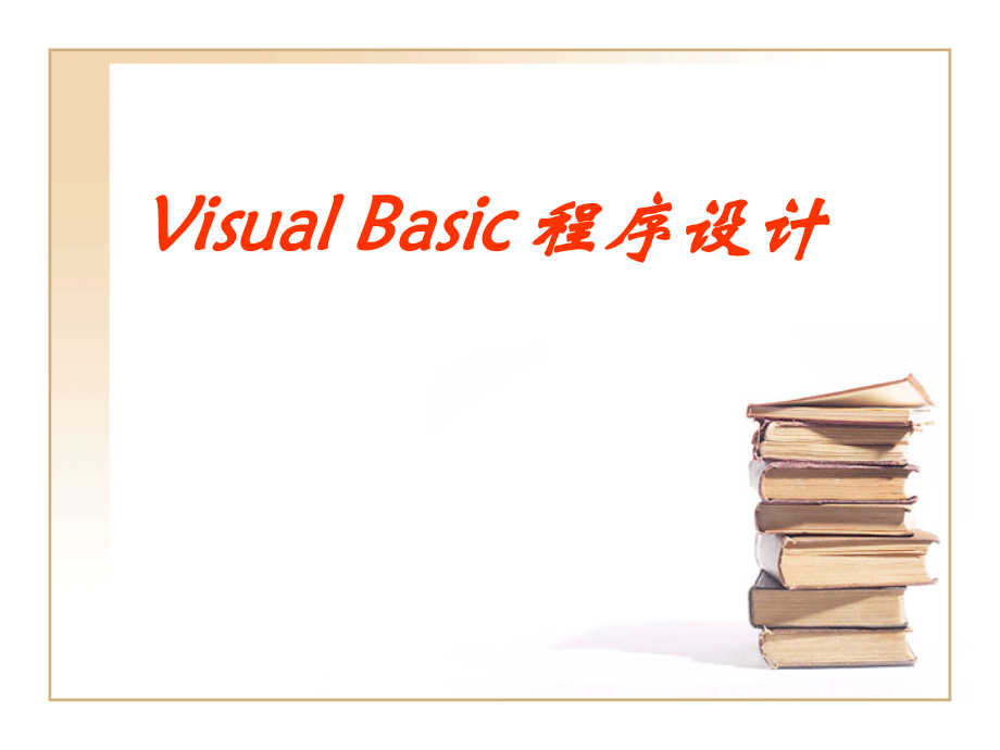 VB程序设计--循环结构.ppt_第1页