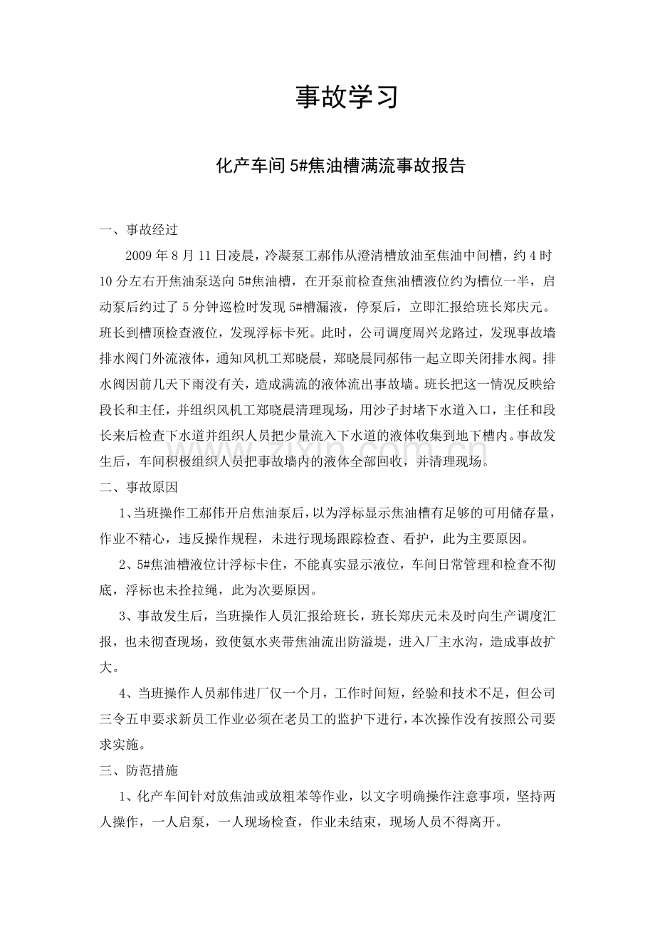 焦油事故案例学习.docx_第1页