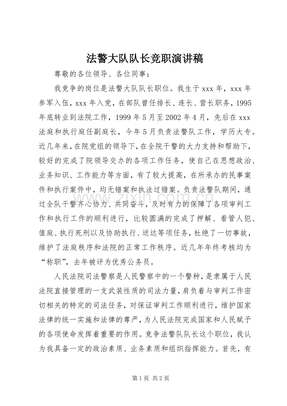 法警大队队长竞职致辞演讲稿.docx_第1页