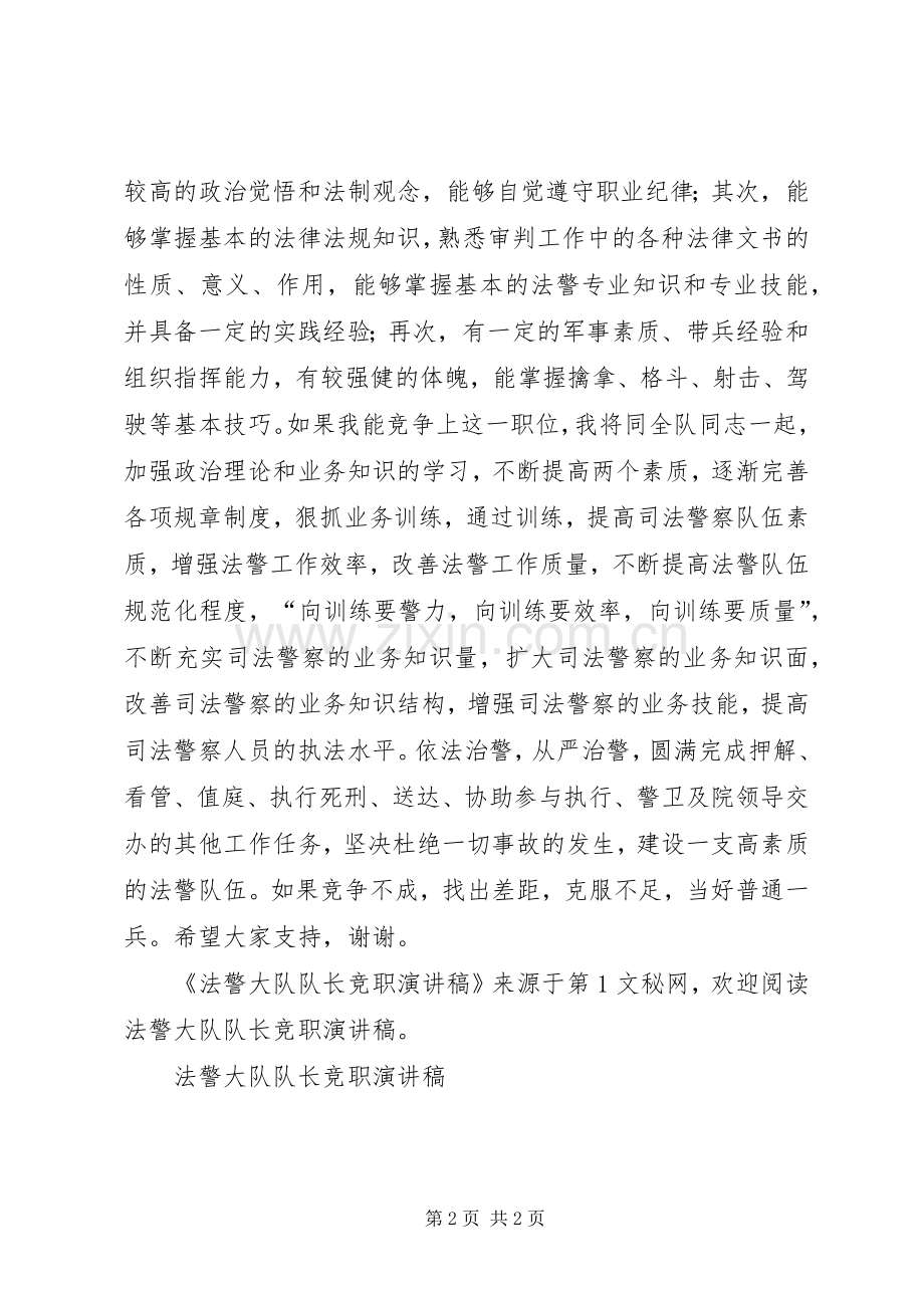法警大队队长竞职致辞演讲稿.docx_第2页