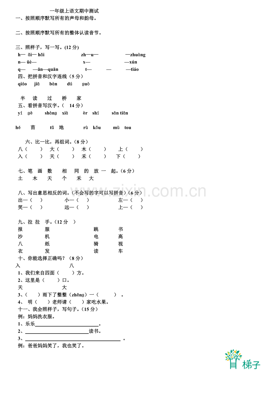 一年级上语文期中测试.doc_第1页