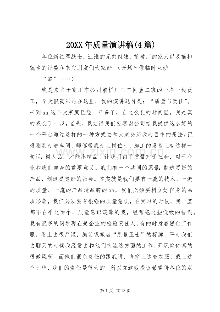20XX年质量演讲(4篇).docx_第1页