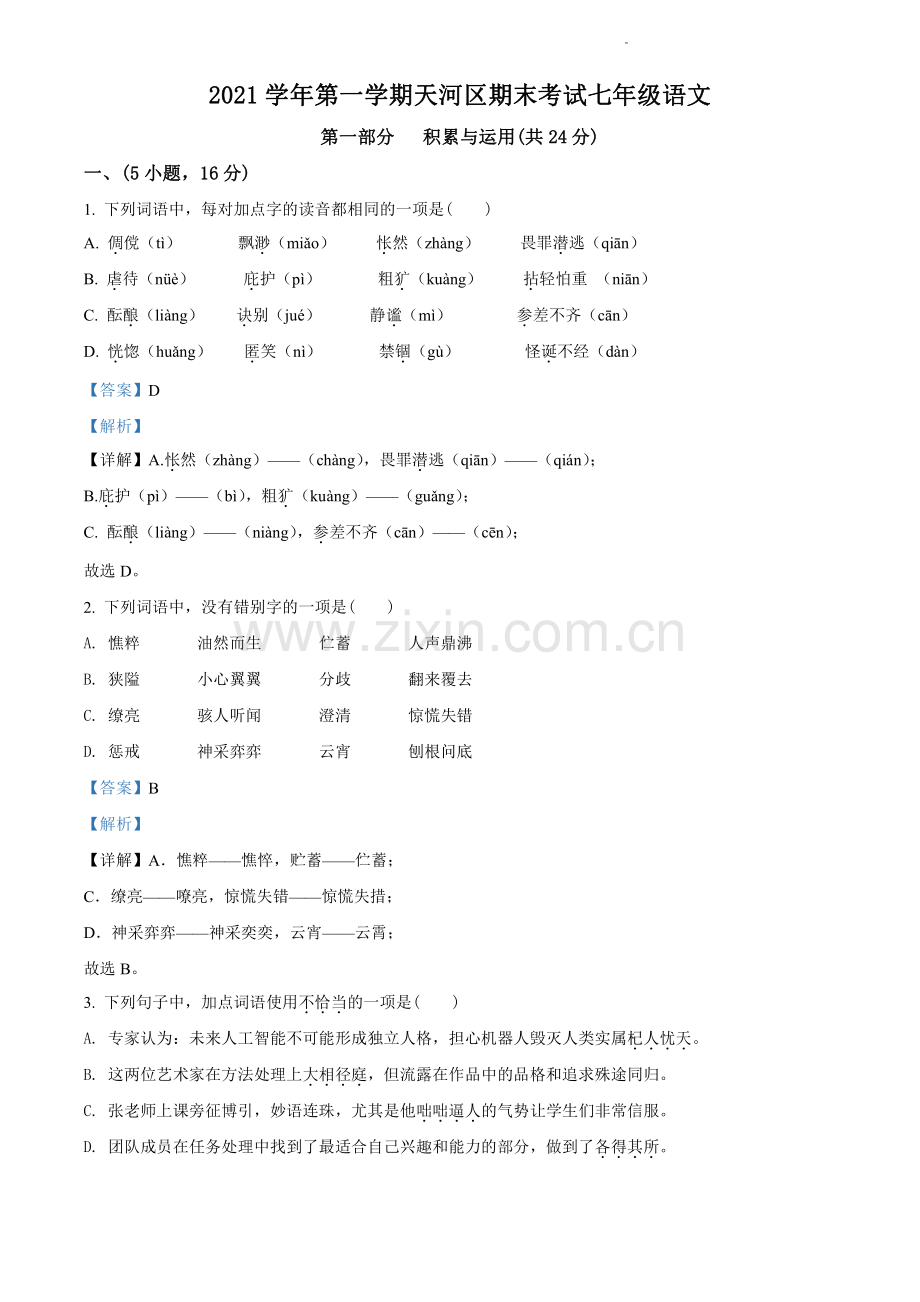 2021-2022学年天河区七年级上学期语文参考答案.pdf_第1页