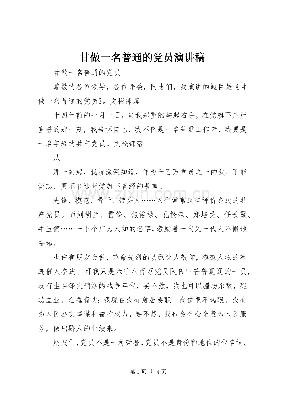 甘做一名普通的党员演讲.docx_第1页