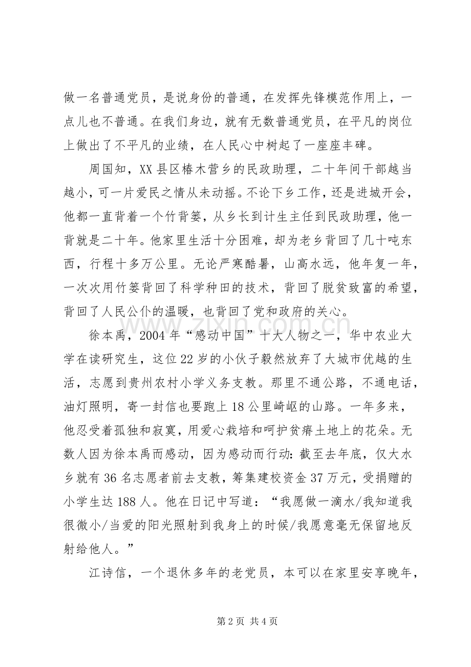 甘做一名普通的党员演讲.docx_第2页