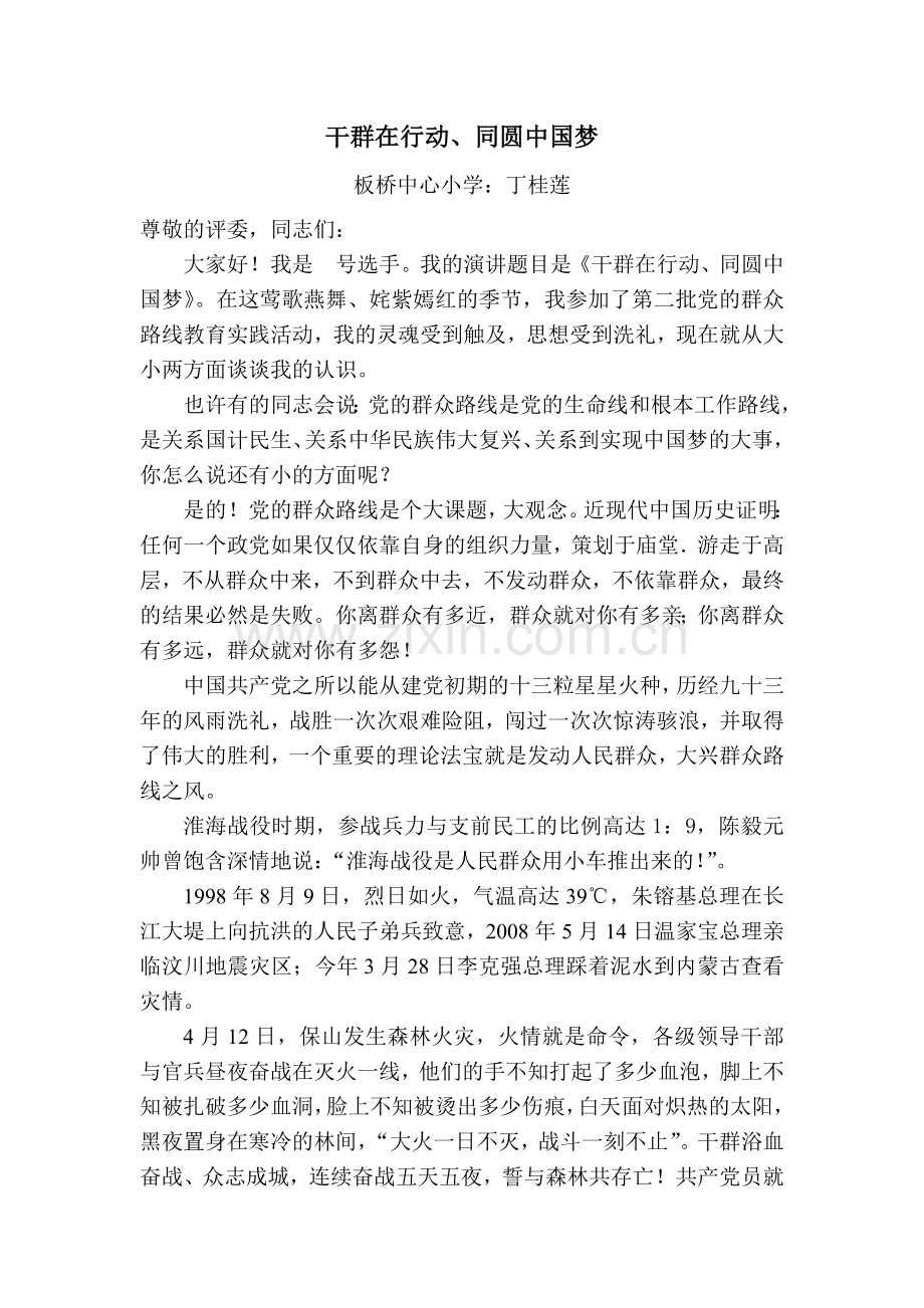 丁桂莲演讲稿.docx_第1页