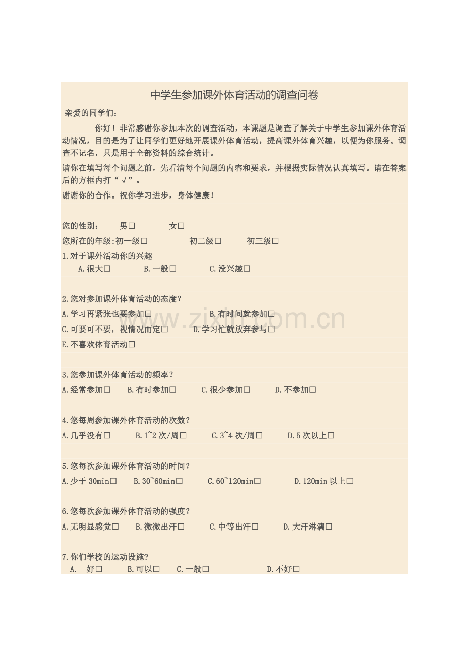 中学生参加课外体育活动的调查问卷(1).doc_第1页