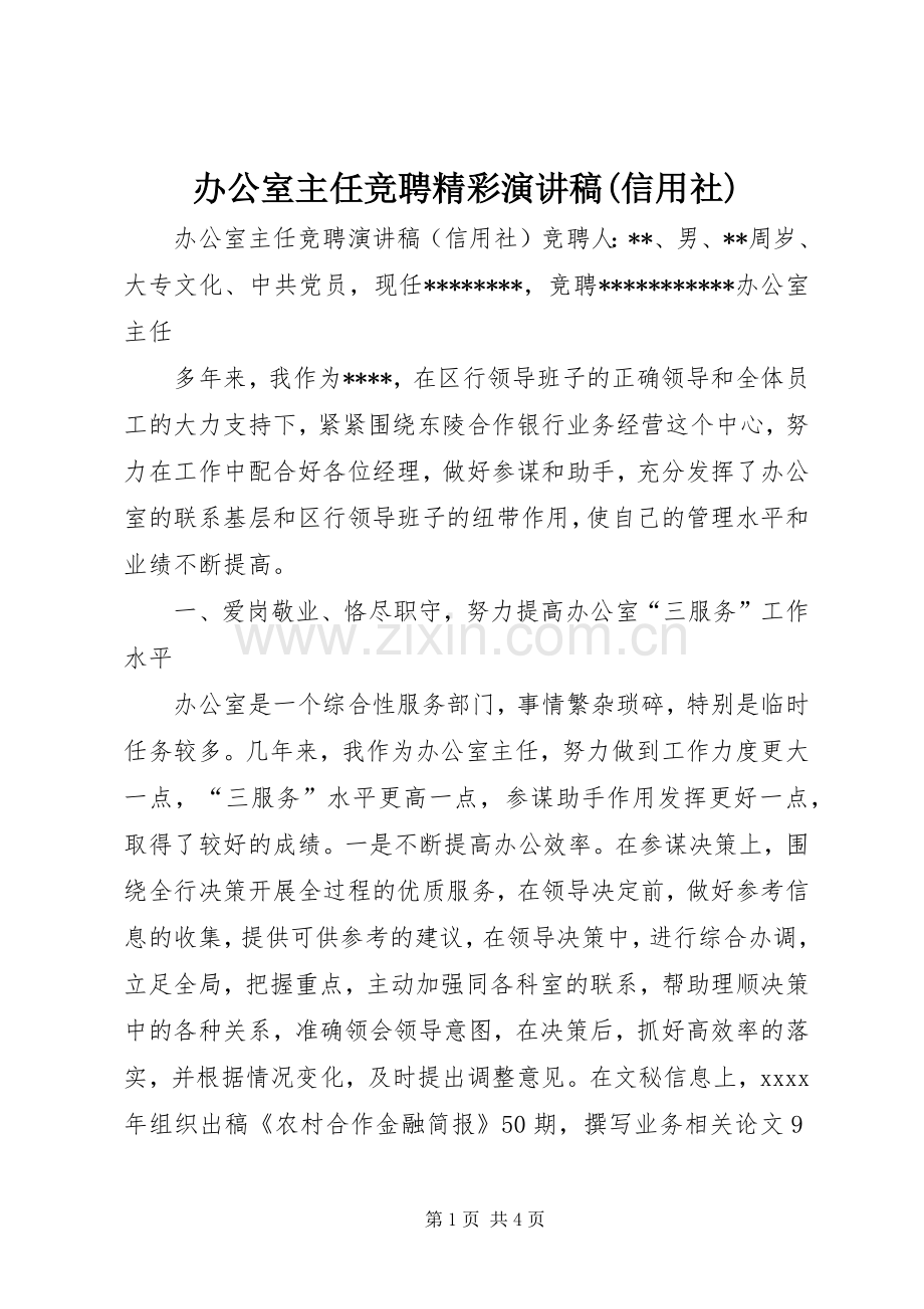 办公室主任竞聘精彩演讲稿范文(信用社).docx_第1页