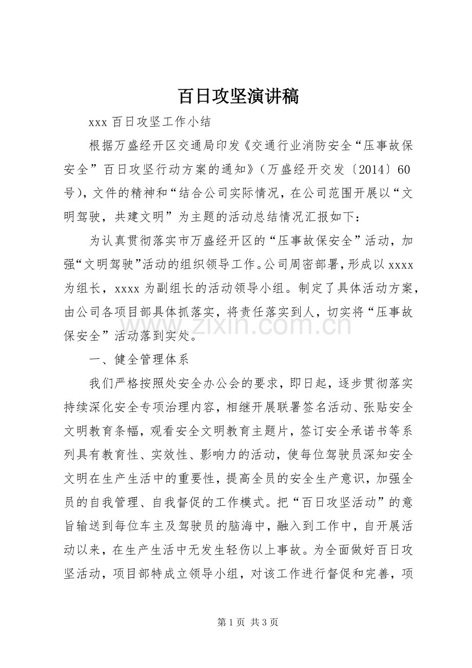 百日攻坚演讲致辞.docx_第1页