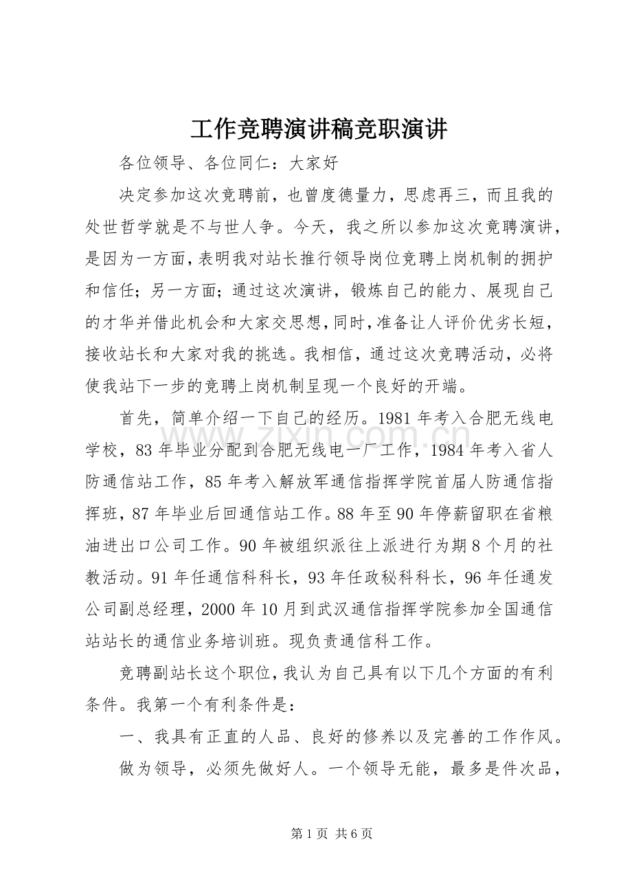 工作竞聘演讲竞职演讲.docx_第1页