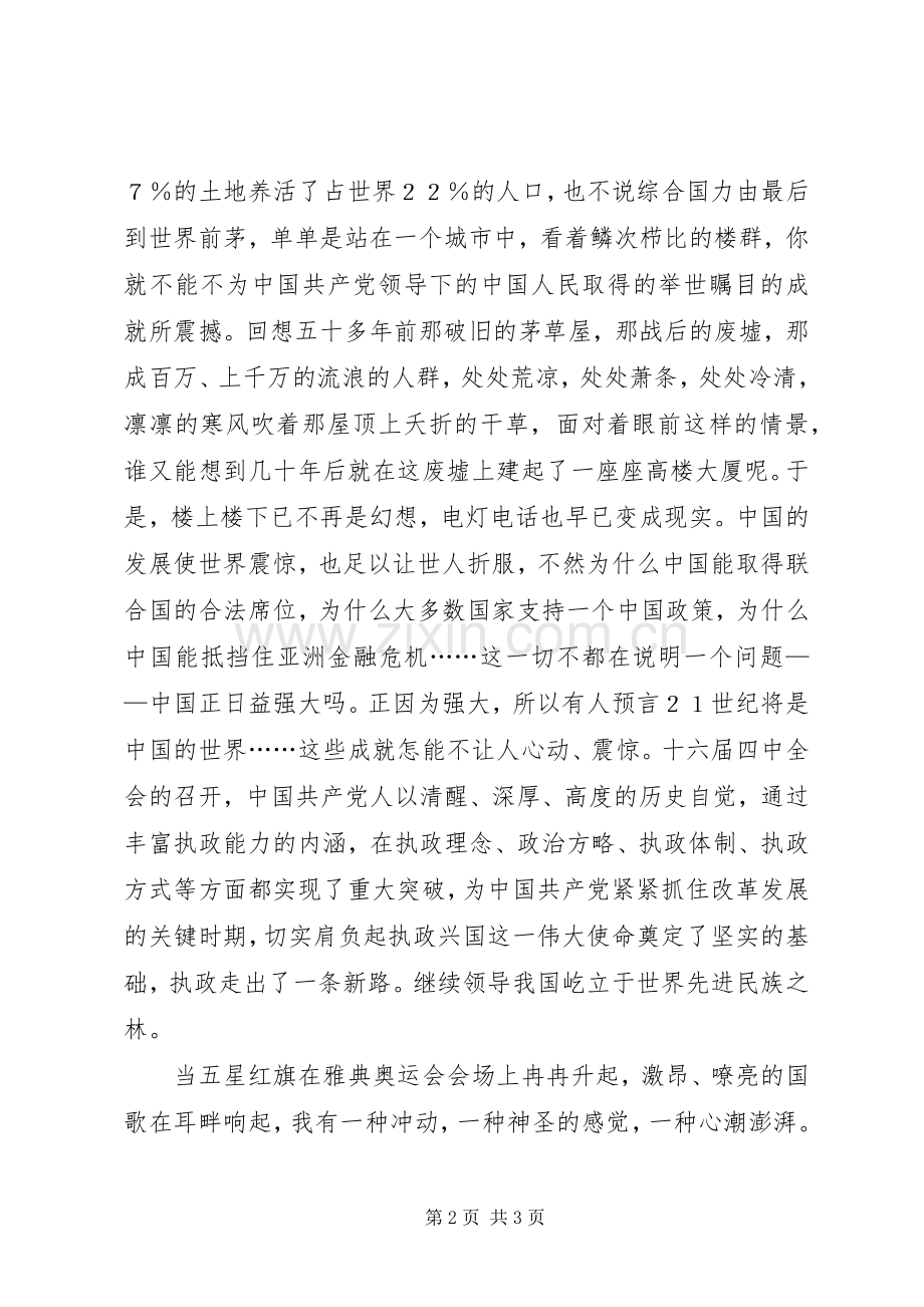 国庆青年爱国演讲稿范文.docx_第2页