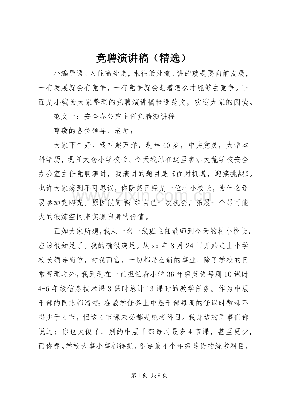 竞聘演讲稿范文（）.docx_第1页