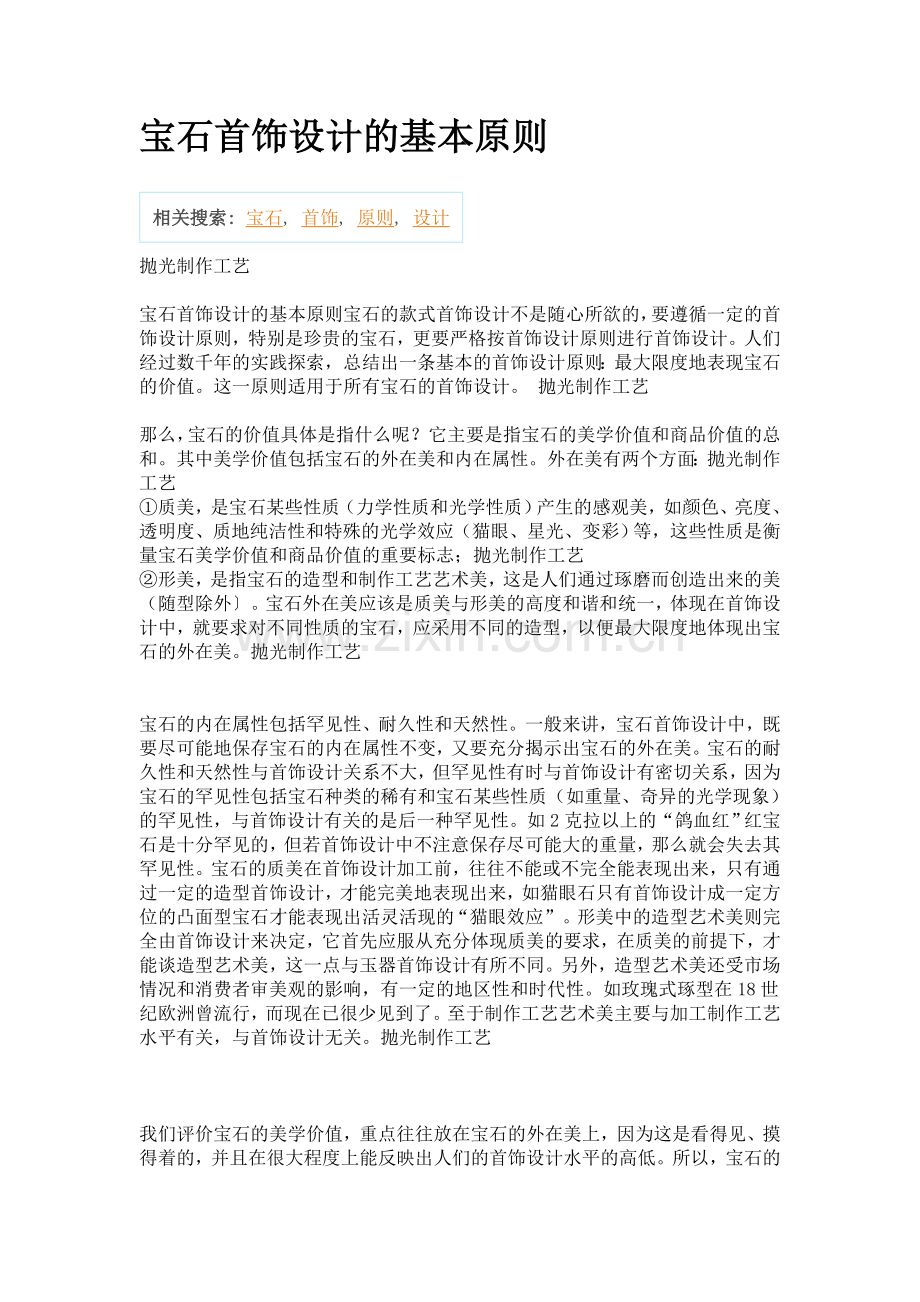 宝石首饰设计的基本原则.doc_第1页
