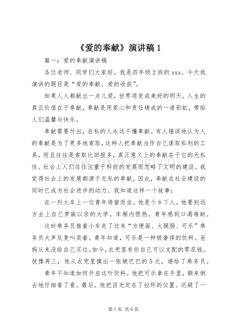 《爱的奉献》演讲致辞1.docx_第1页