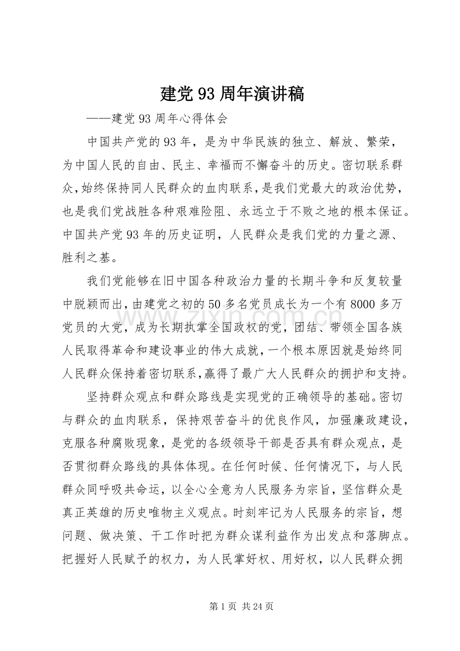建党93周年演讲致辞稿.docx_第1页