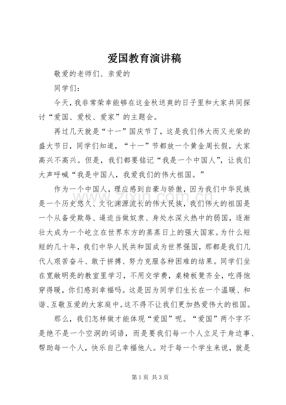 爱国教育演讲范文.docx_第1页
