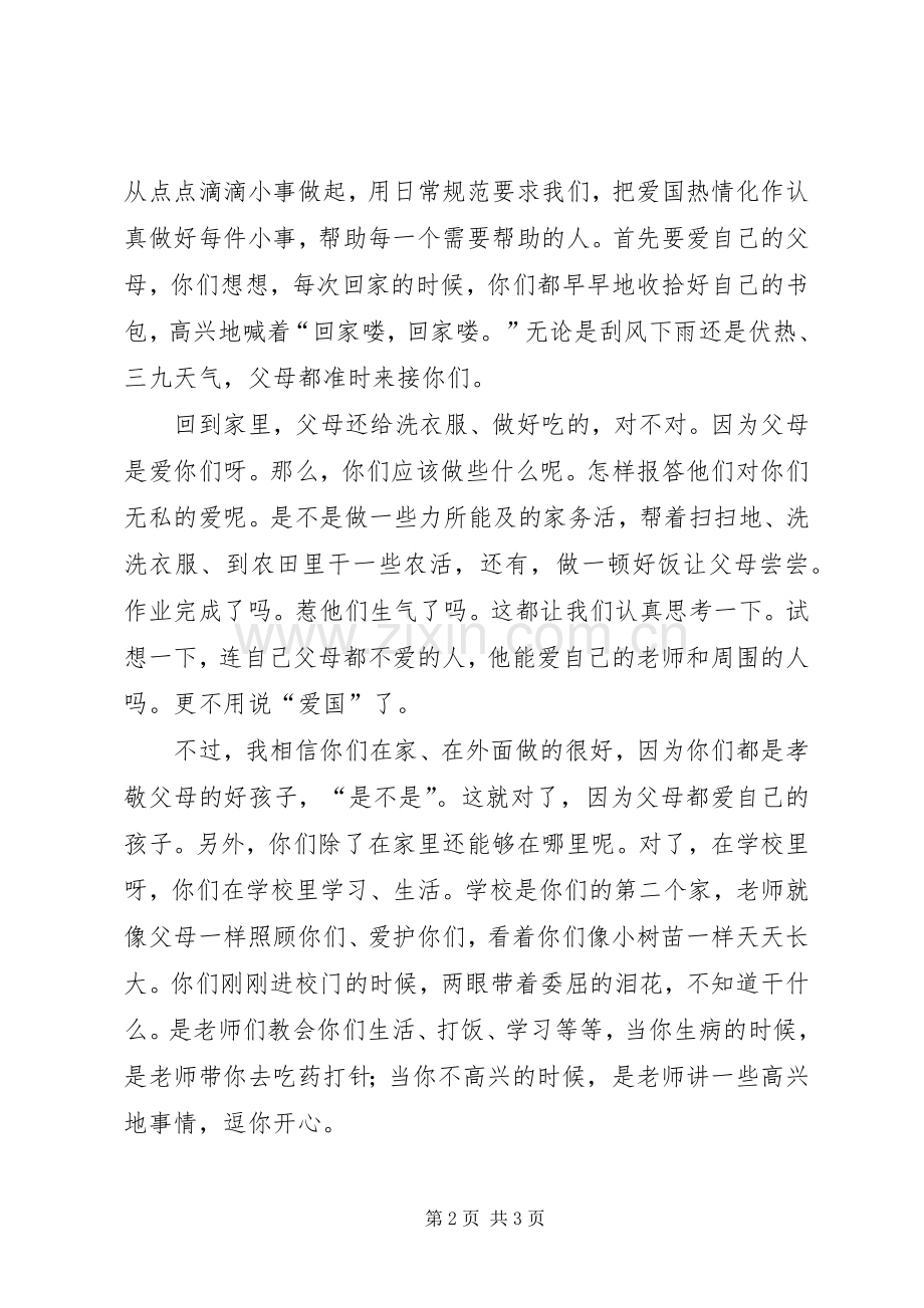 爱国教育演讲范文.docx_第2页