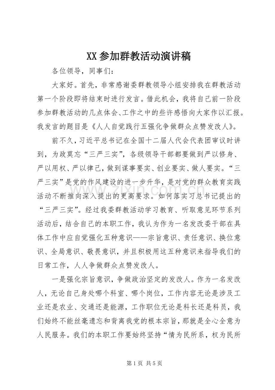 XX参加群教活动演讲稿范文.docx_第1页