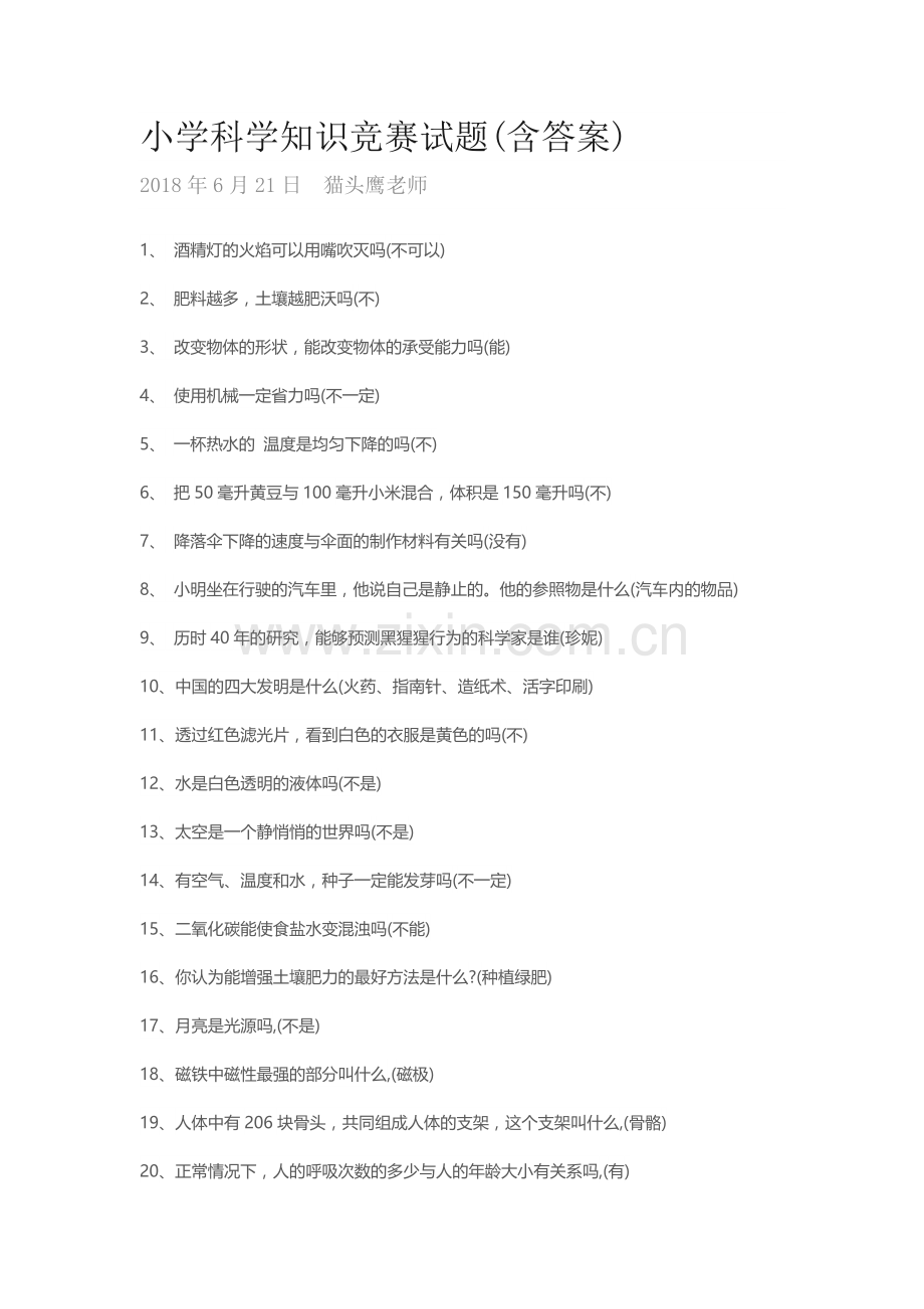 小学科学知识竞赛试题（2）.docx_第1页