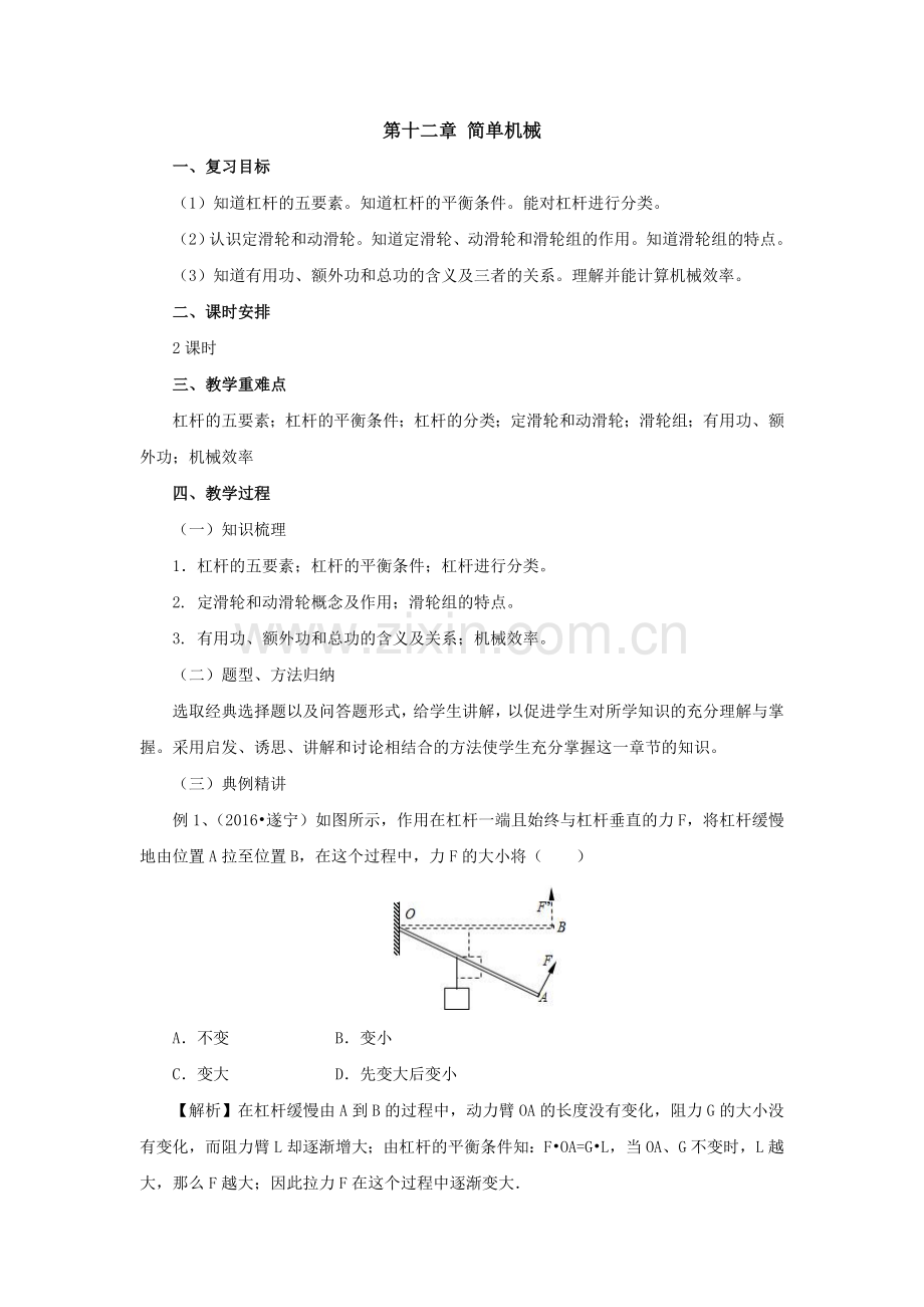 八年级下册第12章简单机械教案（配套）1(1).doc_第1页