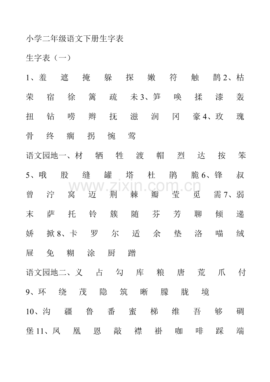 小学二年级语文下册生字表.doc_第1页