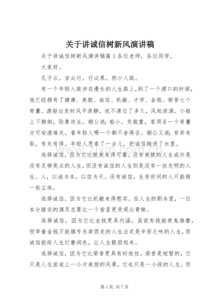 关于讲诚信树新风演讲稿范文.docx_第1页