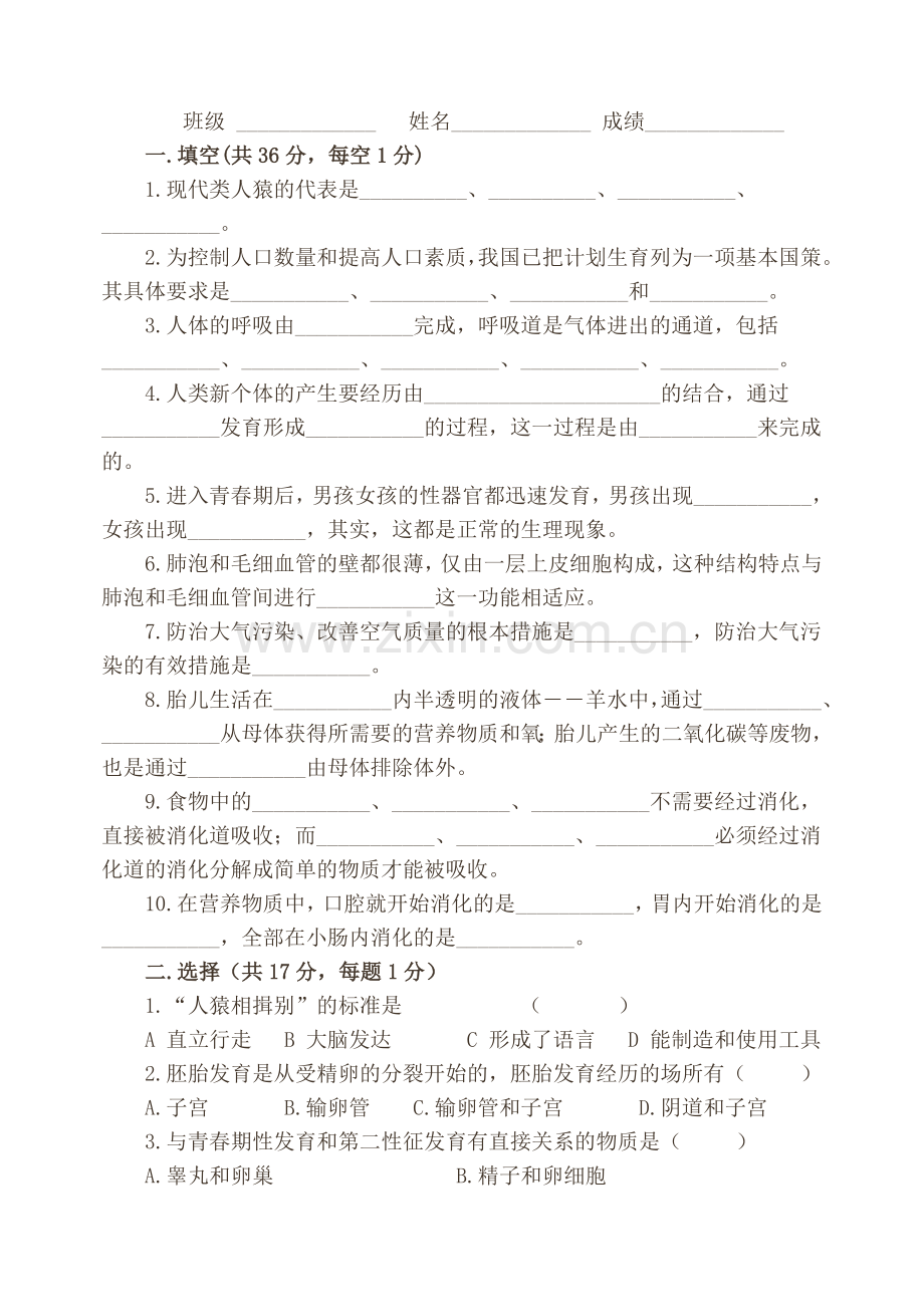 人教版七年级下册生物期中复习题.doc_第1页