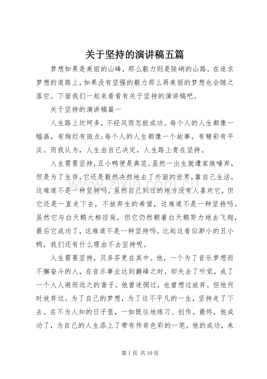 关于坚持的演讲稿范文五篇.docx_第1页