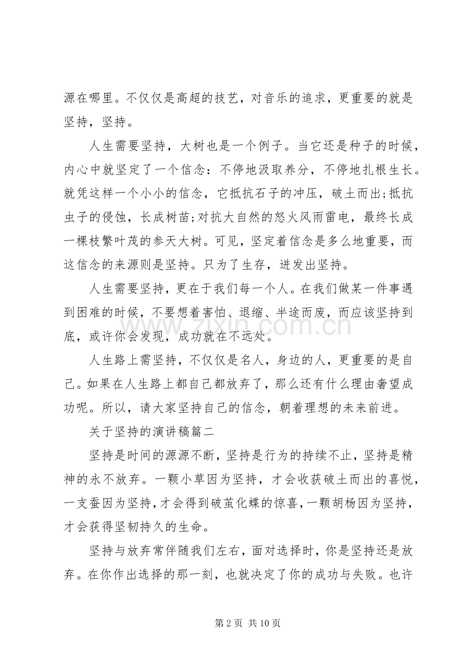 关于坚持的演讲稿范文五篇.docx_第2页
