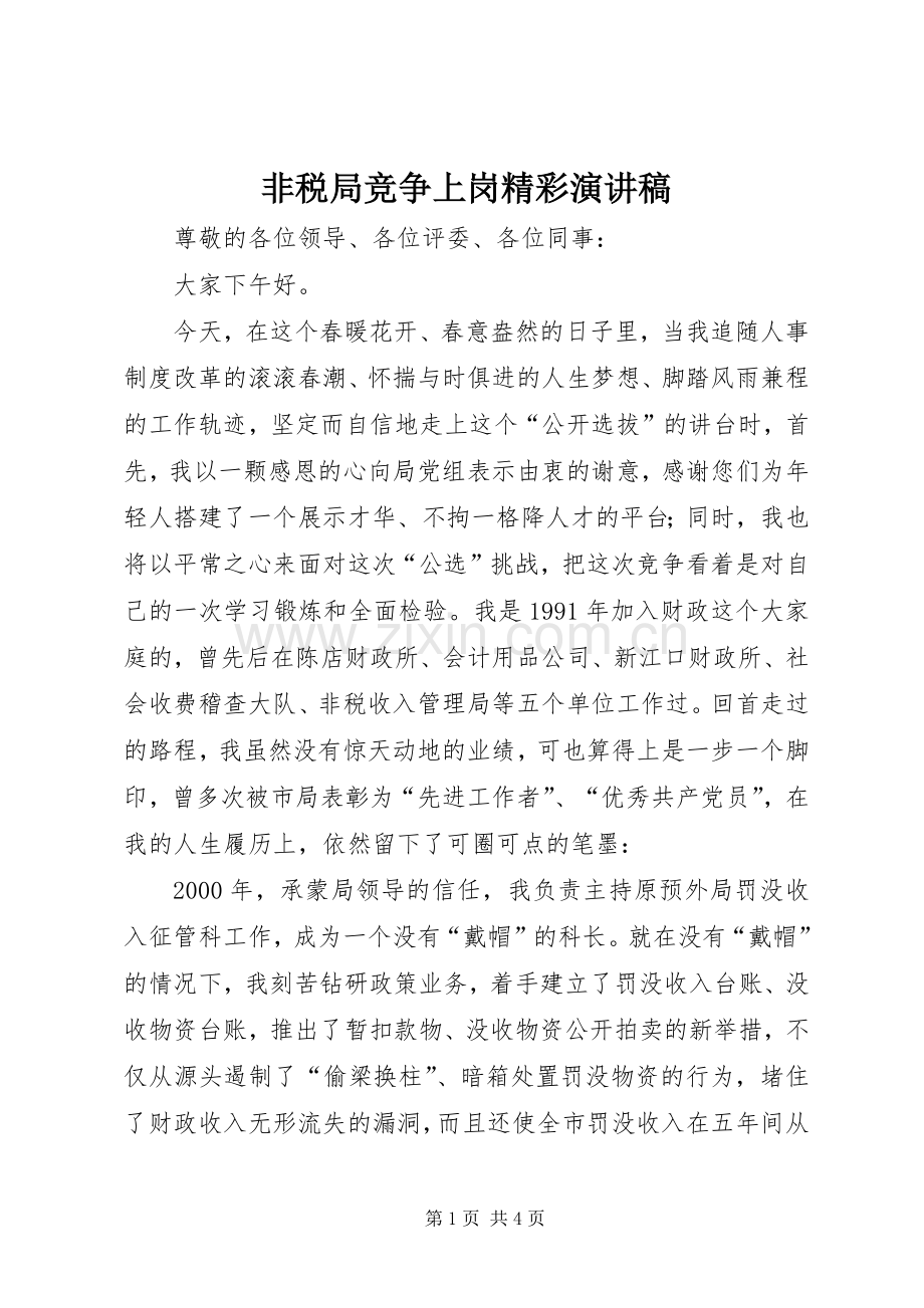 非税局竞争上岗精彩演讲稿范文.docx_第1页