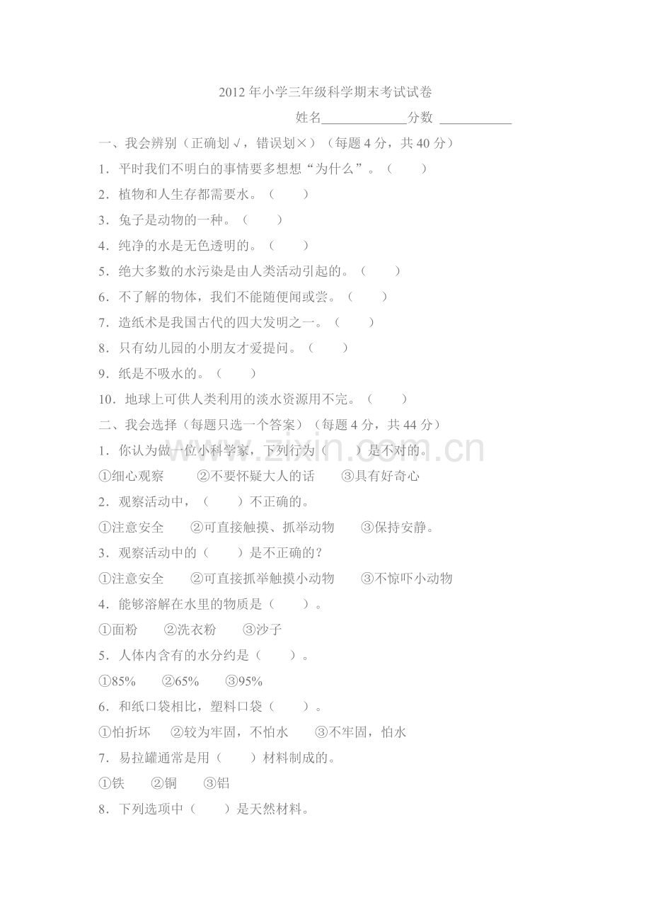 2012年小学三年级科学期末考试试卷(1).doc_第1页