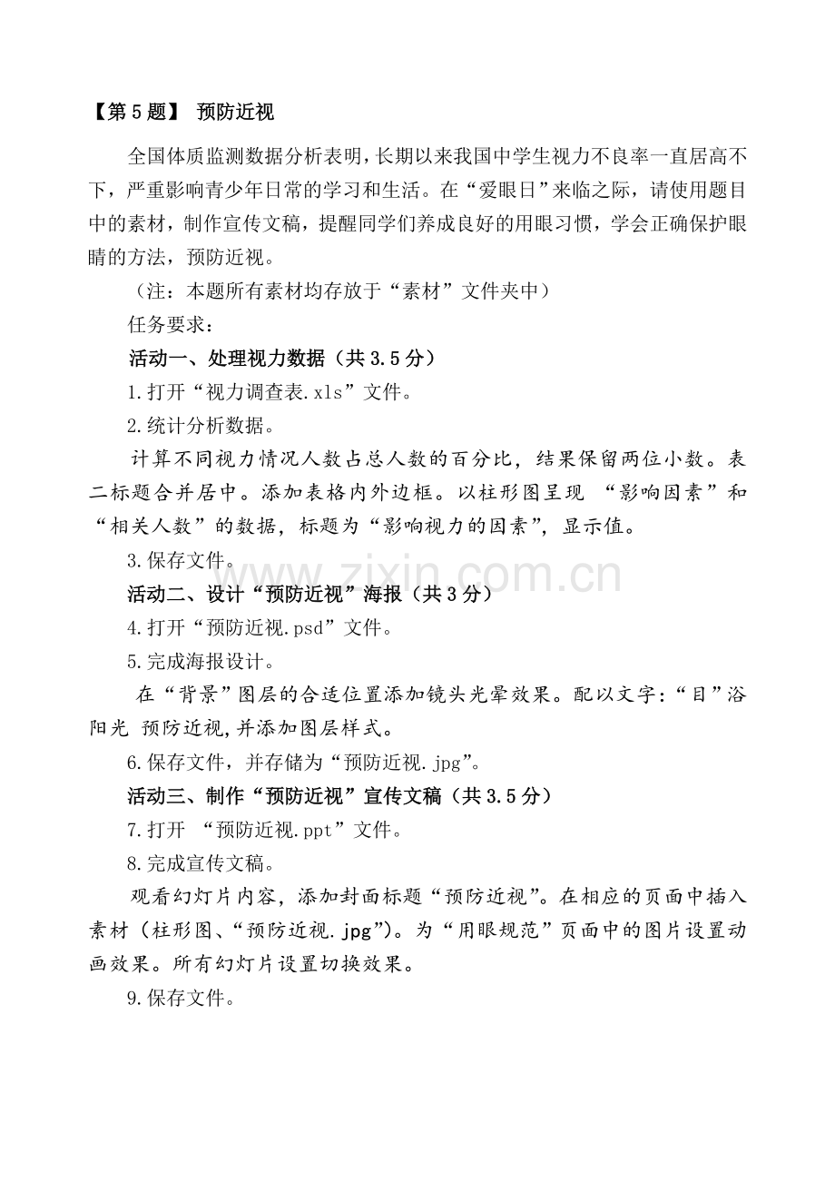 第5题预防近视.doc_第1页