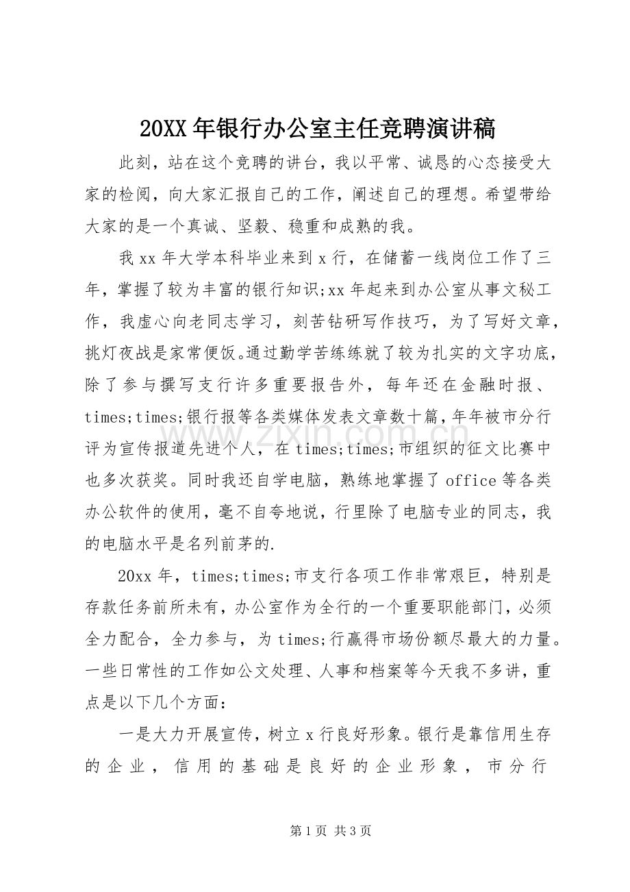 20XX年银行办公室主任竞聘演讲稿.docx_第1页