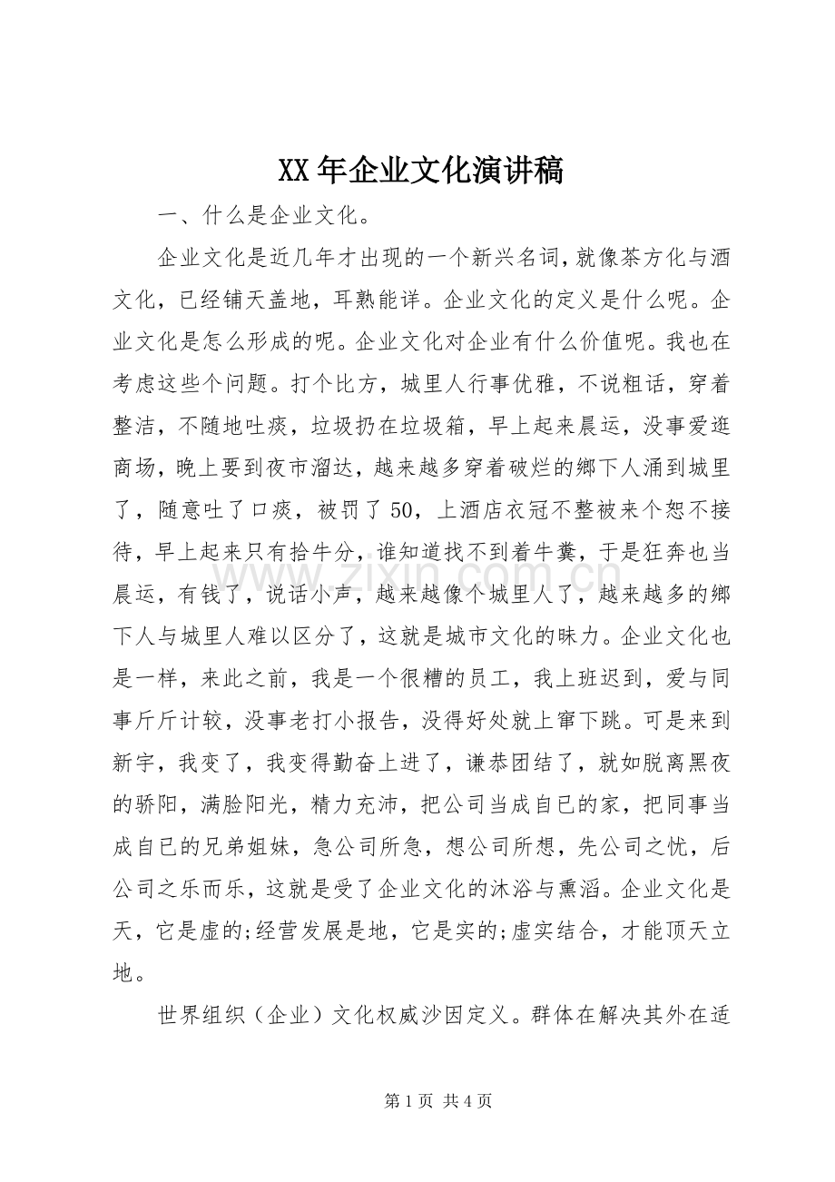 XX年企业文化演讲稿范文.docx_第1页