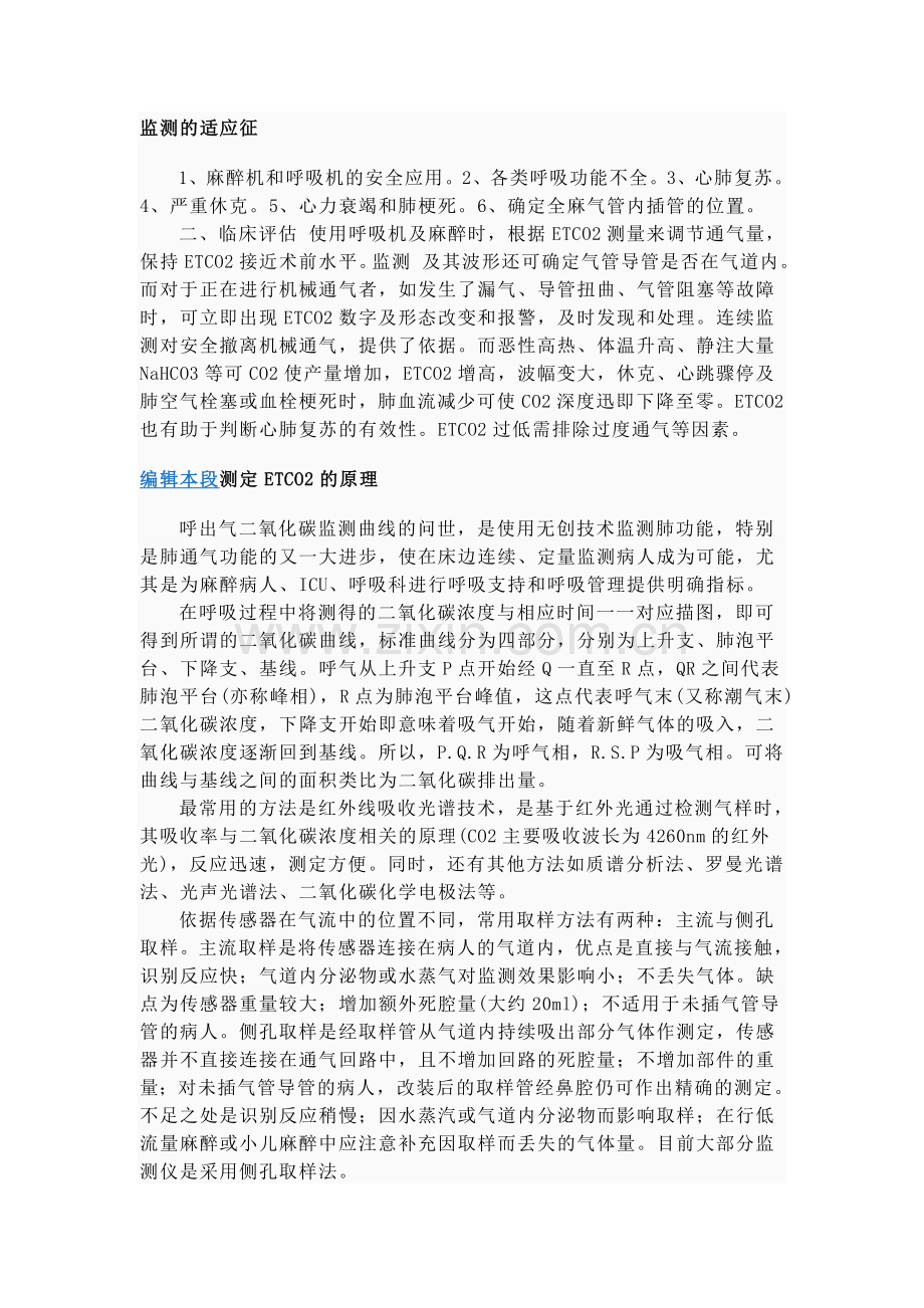 ETCO2监测的适应征.doc_第1页