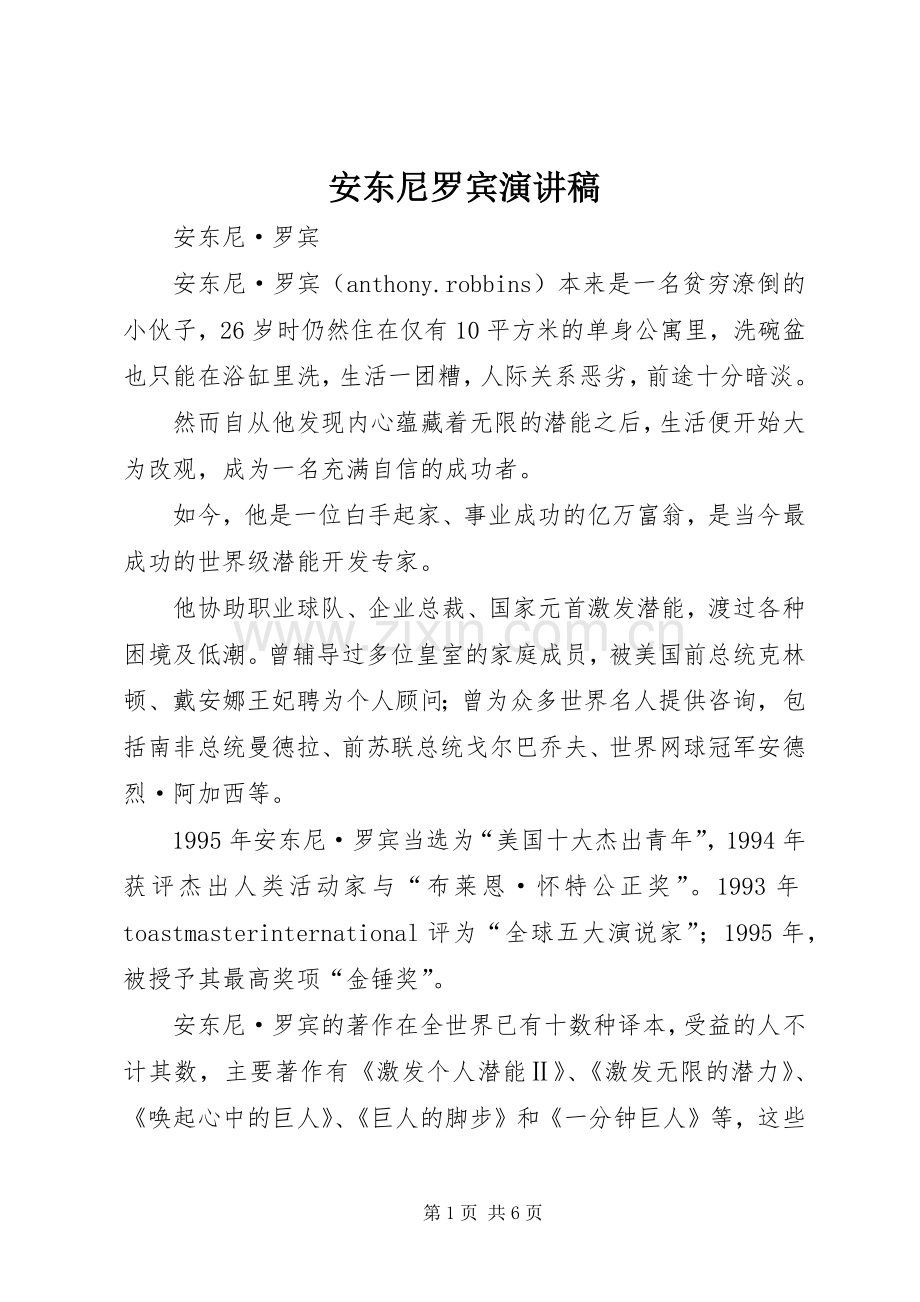 安东尼罗宾演讲范文.docx_第1页