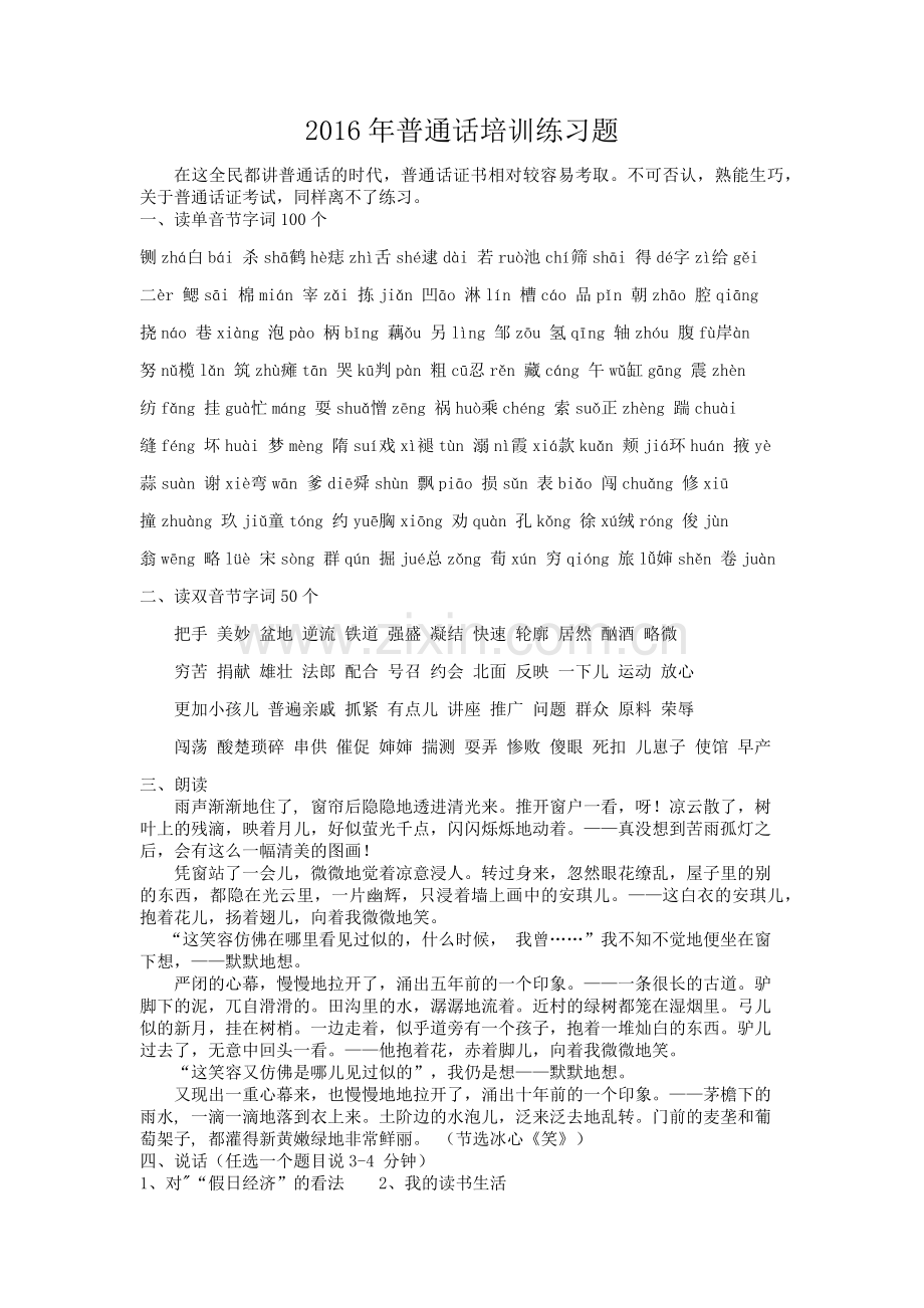 2016年普通话证考试练习题及答案.docx_第1页