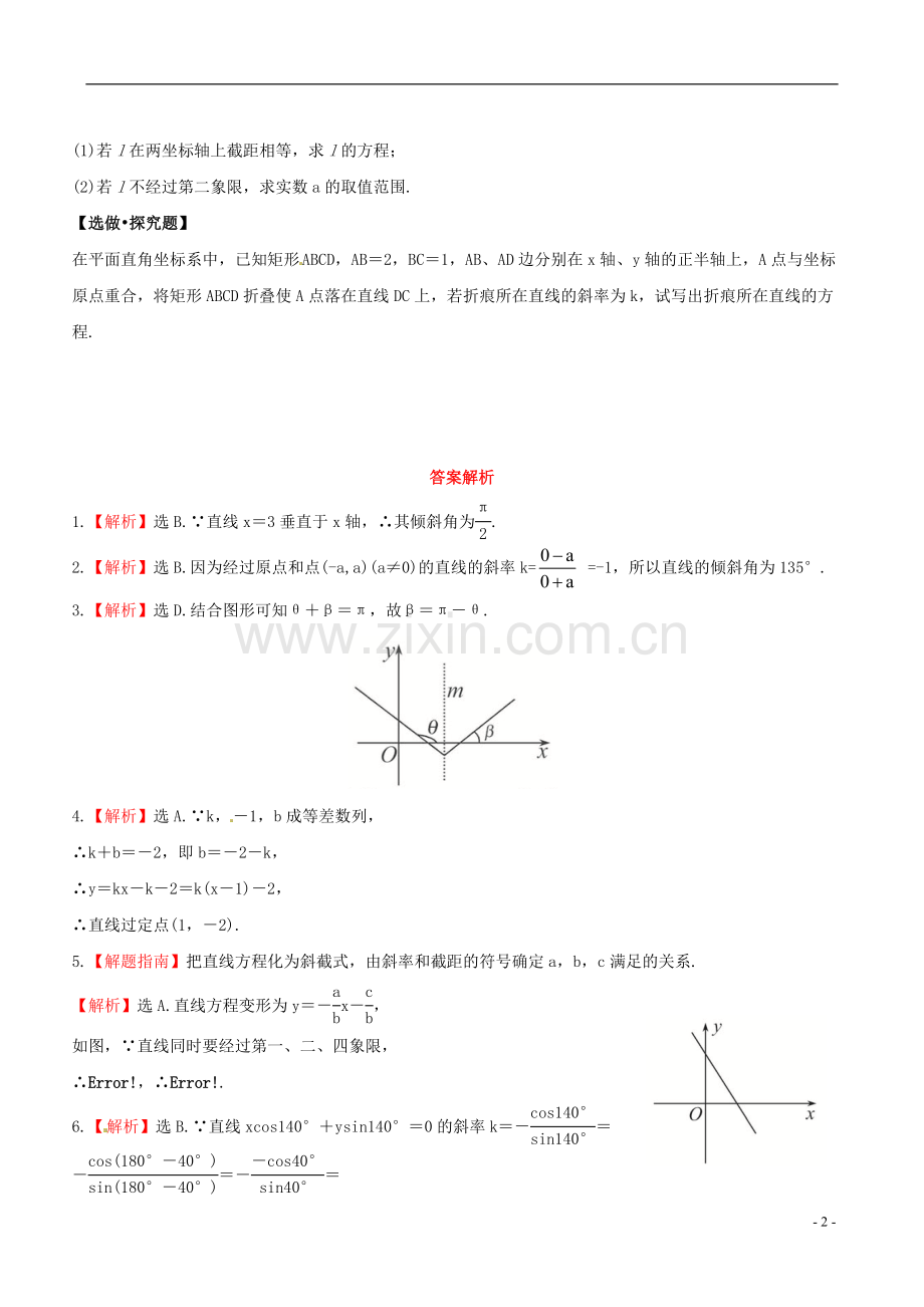 【全程复习方略】(陕西专用)2013版高考数学-8.1-直线的斜率与直线方程课时提能演练-理-北师大版.doc_第2页