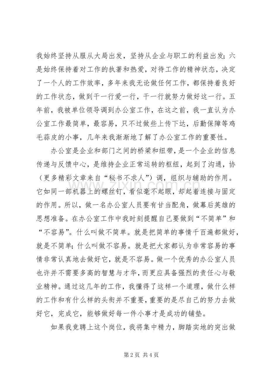 行政办公室工作人员竞聘演讲稿集锦.docx_第2页