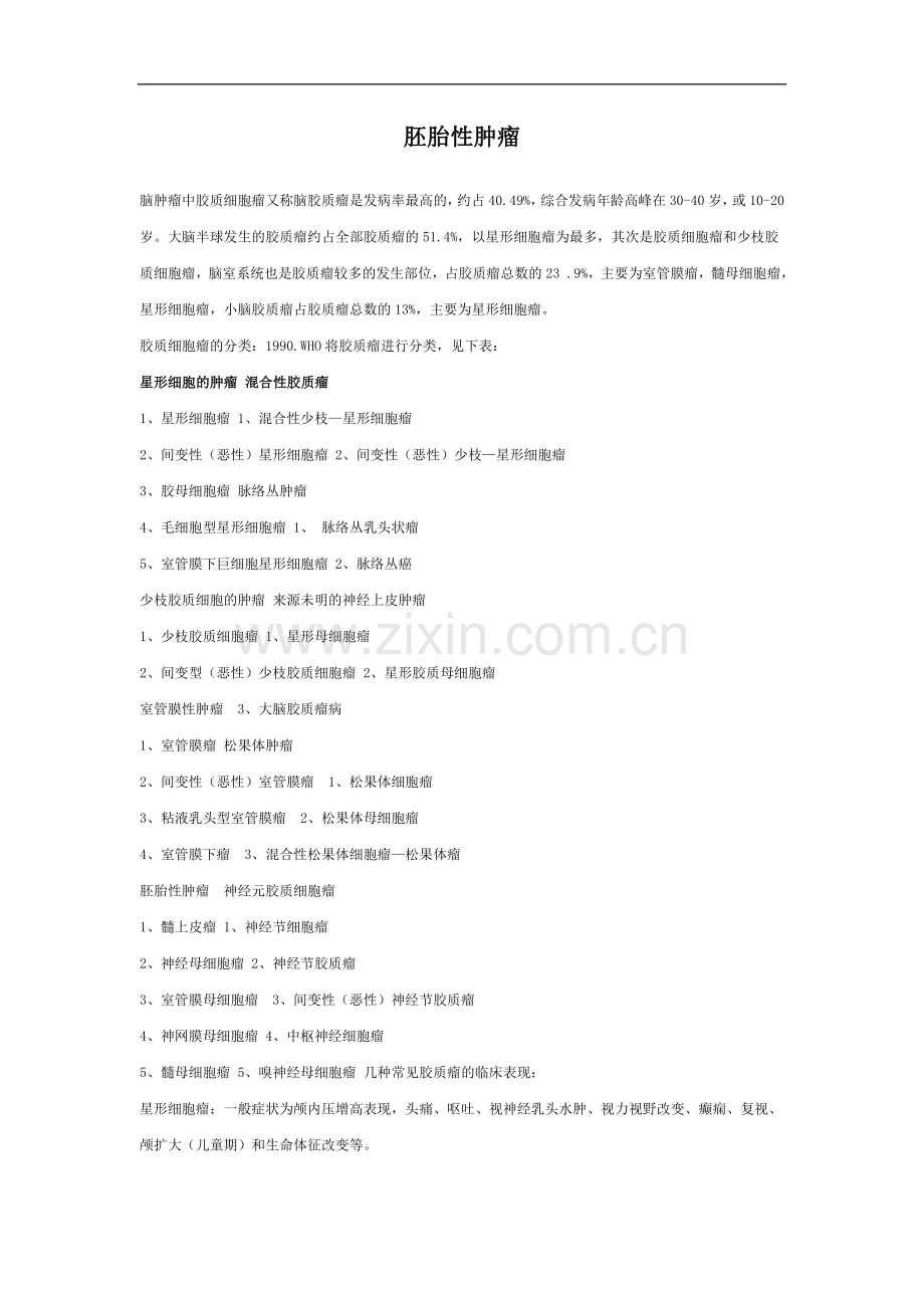 胚胎性肿瘤.doc_第1页