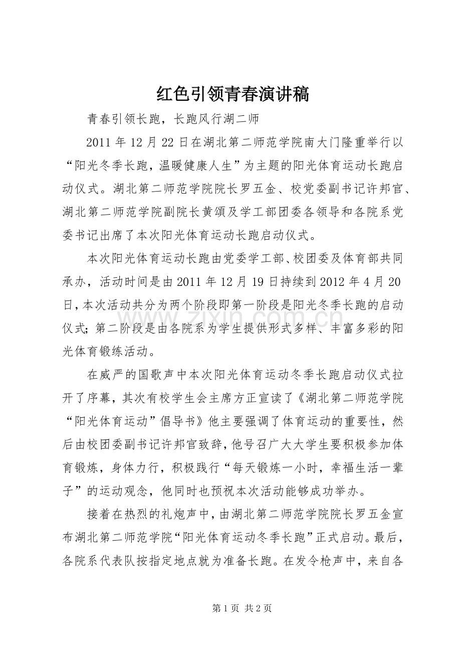 红色引领青春演讲致辞.docx_第1页