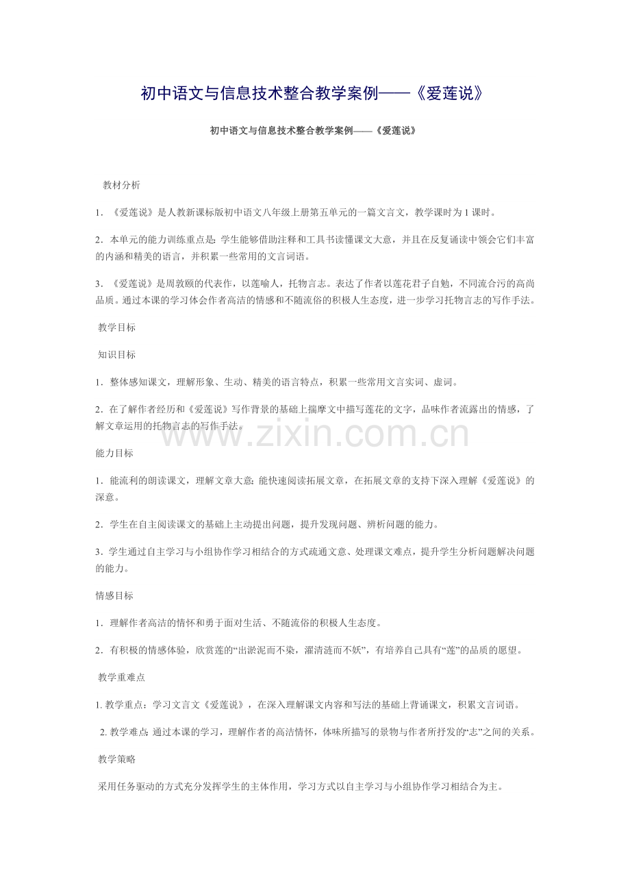 初中语文与信息技术整合教学案例(1).docx_第1页