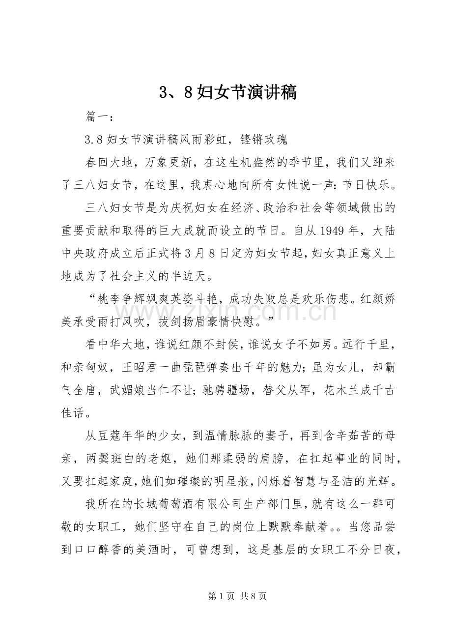 3、8妇女节演讲稿范文.docx_第1页