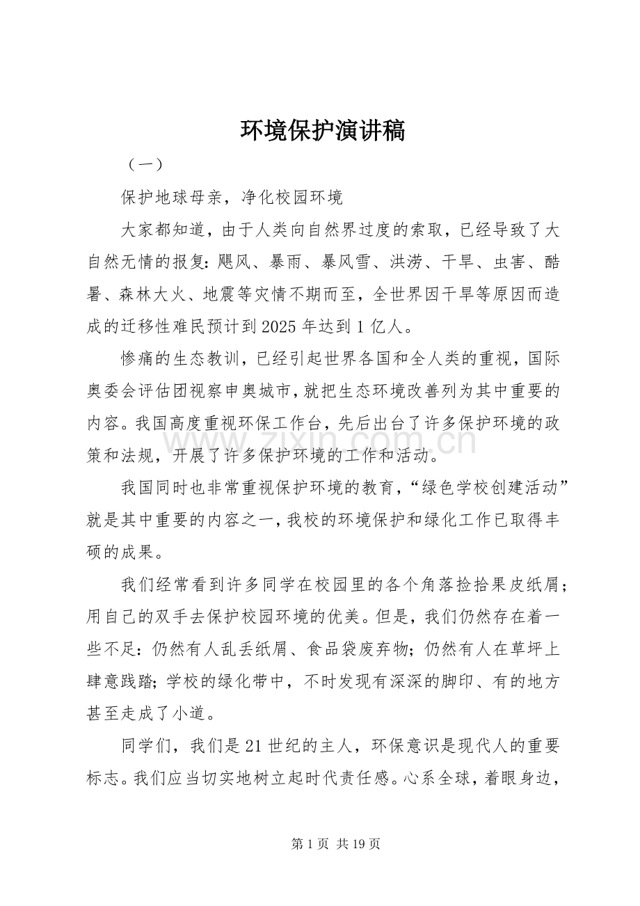 环境保护演讲_1.docx_第1页