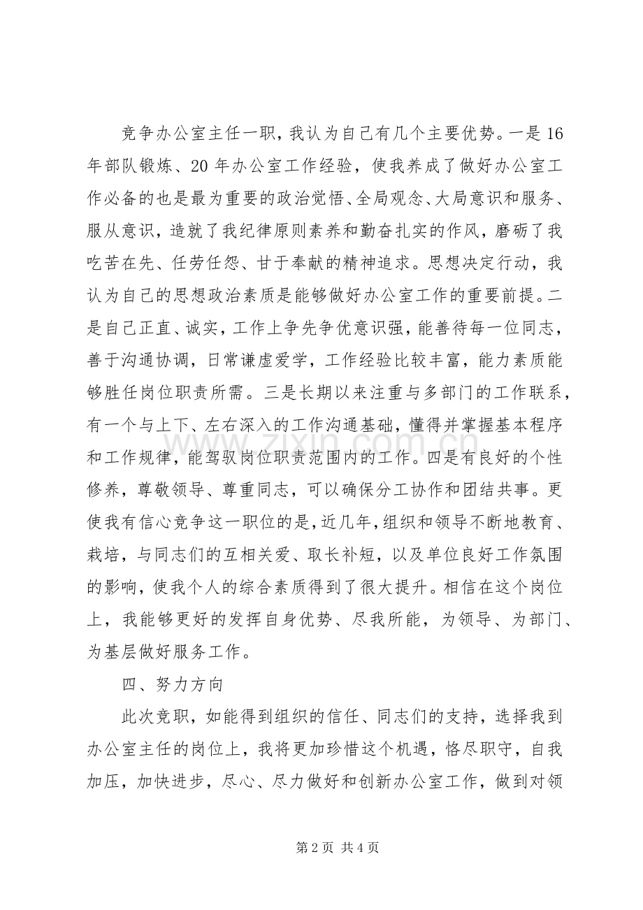 办公室主任竞职岗位的演讲稿范文.docx_第2页