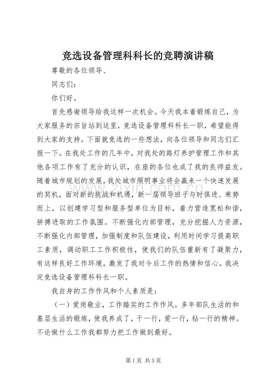 竞选设备管理科科长的竞聘演讲稿范文.docx_第1页